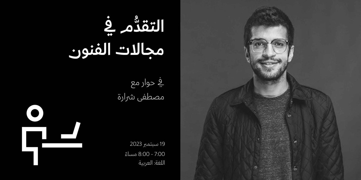 miskartinst's tweet photo. شارِكونا في حوار مثري يطرح من خلاله مصطفى شرارة الوظائف المهمة في مجالات الفنون ويقدم للفنانين نصائح عملية تمكنهم من التقدم في المجال والتفوق فيه.

شارِكونا!
https://t.co/GfVMU6koUP https://t.co/6M4bqHSMFg