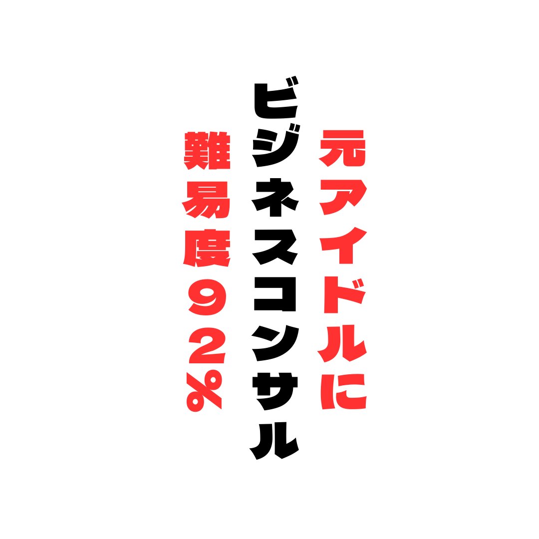 salonbuzzkazu2's tweet photo. 『うわーテレビで見てた人や』

僕が10代だった頃バリバリ現役のアイドル
色々な番組に出演し日本武道館でコンサートも行い
よくみた『電波少年』にも出ていた
僕も名前を聞いたら知ってるアイドルHさん

この人のコンサルをする流れになった。
『え？まじで？』

Hさんはめちゃめちゃ凄い
Zoomをしていても終始笑顔
逆に怪しくなるぐらい笑顔

これって常にどんな時でも
カメラに抜かれても大丈夫と言う
感じで２４時間３６５日Hさんと言う
キャラクターになりきっているんだと思う。

まさにプロフェッショナル

そんなHさんをビジネスコンサルするとなっても
何を教えれば良いの？感じだが実は全く違う。

芸能人としては超一流
ビジネスは全くの素人

僕が教える前から
他のコンサルタントの方に
すでにコンサルを受けて3年経過している

ーーーーー

本人曰く問題は３つ

ーーーーー

✅　商品がない
✅　セールスができない
✅　自信がない

『3年ビジネス迷って何もないやん』
正直な感想

でわ僕がスタートさせれば良いだけ
とりあえずヒアリング　ヒアリング　ヒアリングと
根掘り葉掘り聞き出し

Hさんの持っている価値を確認

どんなものが商品になって
どんなものがお客様がお金を出して欲しいものなのか？

ただ１つ大きな問題があり
『自信がないこと』

自信がないので、
何を伝えても『響かない』

その為には、週３回　多い時は4回と
電話をして
『それが凄い』『過去にこんな経験なかったですか？』
と様々な角度から励ましながら
商品を形にして行く。

ーーーーー

商品を作る

ーーーーー

商品はHさんの生き方そのもの

Hさんは芸能人として
売れていた理由は
自分が人に求められる自分になった事

僕も世界に出た元ダンサー
この部分が明確に理解できる

簡単に言うと
売れる人になる為３つの要素が必要

✅　世間のニーズを探る
✅　市場の価値を見出す
✅　ニーズと市場に合わせた最高の自分を出すための自己分析

Hさんの商品は
お客様を魅力的に
見込み客の求める物にプロデュースする
そんなコンサルティングをしていきましょう。

それならばHさんが
新しく学ぶ必要もないし
むしろ経験ないですか？

『たとえば、後輩の今から売り出し中のアイドルの支援育成とか』

Hさん『はい　あります』
Hさん『言われてみれば一回ではなく何回もあります』

『じゃ問題なくできますね！』
Hさん『はい得意な方だと思います』

商品と自信は手に入れた
次は1番の問題のセールス

ーーーーーーーー

問題のセールス

ーーーーーーーー

『Hさんセールス不得意だと思います』
『なのでお客様に売らなくて良いです』
『番組のレポートだと思ってお客様にこだわりを尋ねて下さい』
『まずはそれだけで良いです』

Hさん『それならば得意です』

小さな一歩から
あゆみを進めて行くしかない。

ただこれまでに20回を超える
コンサルをしているので、
『売れるためのトークの種は仕込んである』

本人は全く気がついていないが、
✅　質問したらどう言う風に返す
✅　人の選んでもらう際は2つから選んでもらう
✅　手前で比較しておいたら価値を感じる
✅　人は話をしたい
✅　この話の先に未来について質問する

と言う風に
売れる為に必要になるであろう事を事を
事前に話の中に入れて
Hさんの当たり前にしている。

あとは元々
Hさんが芸能人としてやってきた
✅　人当たり
✅　安心感
✅　気の利いた振る舞い
✅　的を得たコメント

全て元々あるの能力を合体させた。

セールスの問題はクリアー
あとは実践だけ

ーーーーーーーーー

実践をしてもらう為に

ーーーーーーーーー

セミナーを企画すると
人は必ず集まるので、
開催してもらい
とにかく個別相談に来てもらう流れを構築

個別相談に来てもらいさえすれば
売るつもりがなくても
お客様から『教えて欲しい』を引き出せる

そうこうしていると
Hさんから遂に
『売れそうな人だと思います』

という話がHさんの口からとびだした

『じゃ売れると思いますが、お相手はHさんから学べるからお金払います』

『芸能人の方に”あなたは魅力的”と言うお墨付きを頂けるので
任せようとしている』

なので、
『お客様をその道の一流にしてあげて下さい』
Hさん『はいわかりました　それならばできます』

結果もちろん
3年間ビジネスを学んできて売れなかったのが
嘘のように簡単に売れた。

その後も
Hさんのコンサルは今も続いている。
今後爆発的にヒットするように
動いて頂くしかない

ーーーーーーーーー

後書き

ーーーーーーーーー

人の魅力を最大化して
今までの人生の中に価値を見出して
光輝かせ
そしてたらない部分を足して行くことが
補い成功させて行くことが
自分の仕事だと思っている。

僕の事を信じ
言う通りに動いてくれれば
必ず売れるようにできる自信しかない

ーーーーーーーーー

まとめ

ーーーーーーーーー

３日間のライブで売れる自分になる
無料チャレンジ企画が
もうそろそろ募集開始です。

楽しみにしておいて下さい