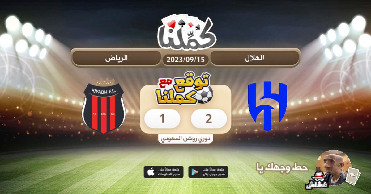 الهلال
<a href="/Kammelna/">كمِّلنا</a> #توقع_مع_كملنا #الهلال_الرياض