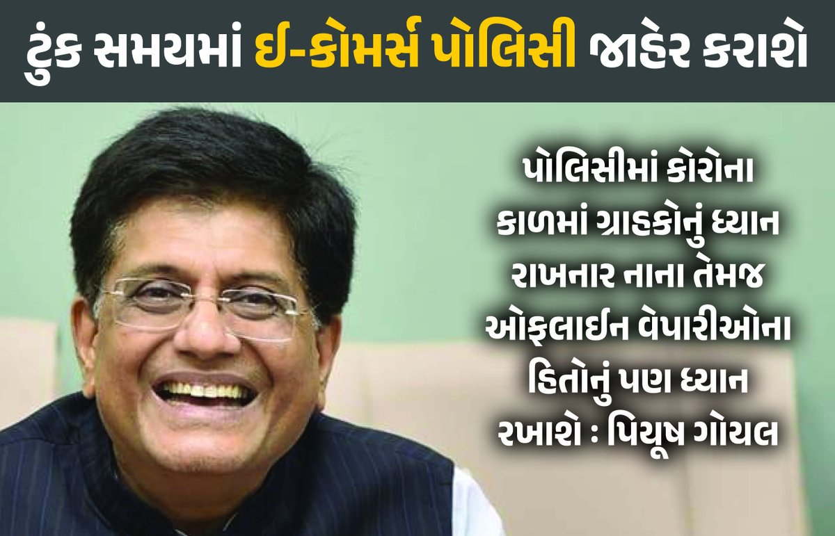 gujratsamachar's tweet photo. ઈ-કોમર્સ પોલિસીની ટુંક સમયમાં કરાશે જાહેરાત, નાના અને ઓફલાઈન વેપારીઓનું રખાશે ધ્યાન : પીયૂષ ગોયલ

#SmallTraders #OfflineTraders #ECommercePolicy #PiyushGoyal

https://t.co/cnmqBc2iKd https://t.co/r3Pz1ccoOQ