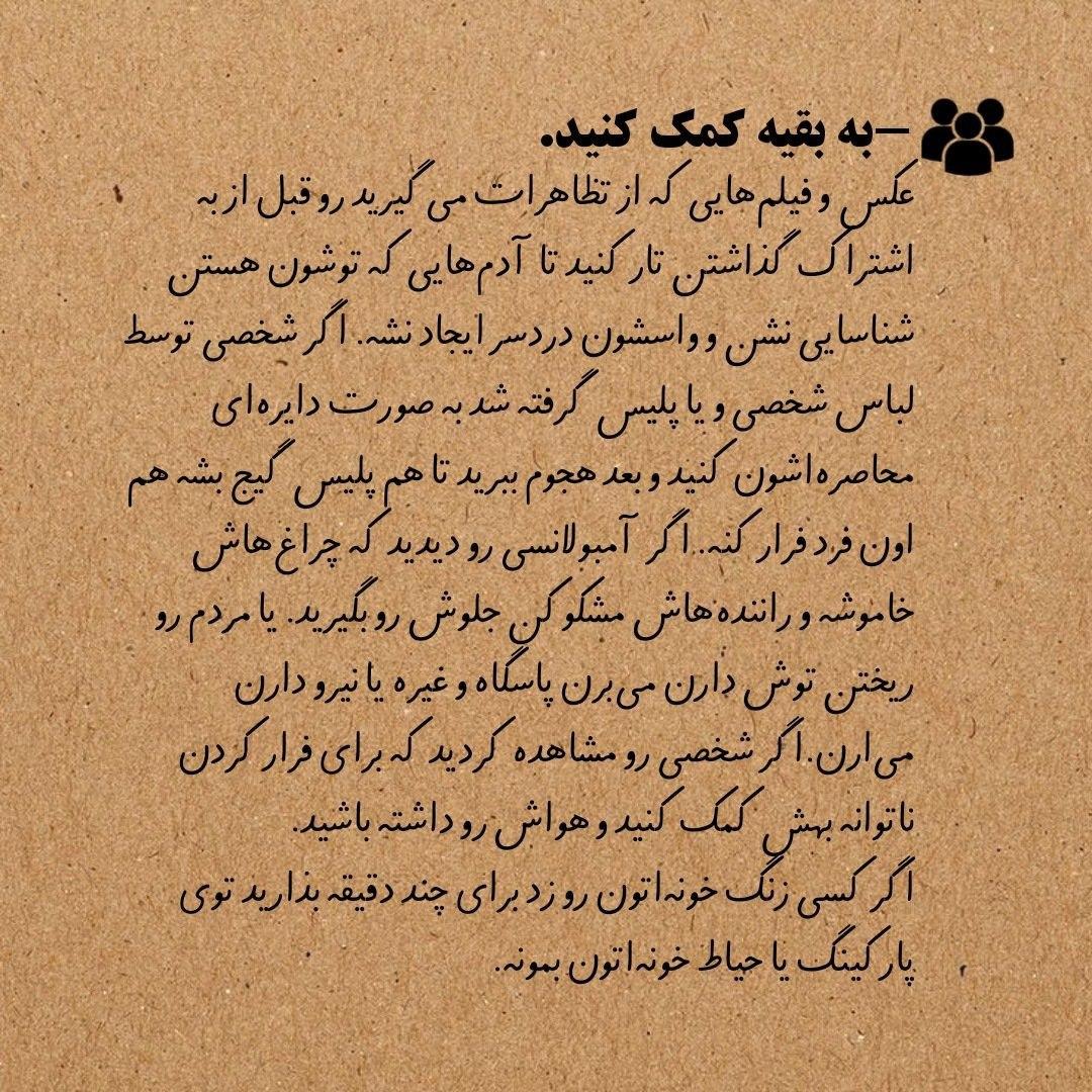Takezo_025's tweet photo. 🔷یادآوری🔷
🔴نکات مهم در رابطه با حضور در خیابان:

اگه اشک آور زدن چیکار کنیم؟
چی ببریم با خودمون؟
چگونه به بقیه کمک کنیم؟
نحوه جلوگیری از انتقال نیروهای سرکوبگر.

#سالگرد_مهسا
#مهسا_امینی
#فراخوان_۲۵_شهریور https://t.co/M5N1fYqKk8