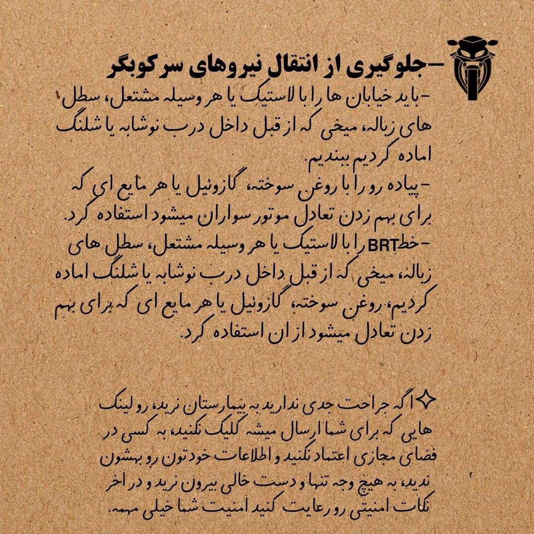 Takezo_025's tweet photo. 🔷یادآوری🔷
🔴نکات مهم در رابطه با حضور در خیابان:

اگه اشک آور زدن چیکار کنیم؟
چی ببریم با خودمون؟
چگونه به بقیه کمک کنیم؟
نحوه جلوگیری از انتقال نیروهای سرکوبگر.

#سالگرد_مهسا
#مهسا_امینی
#فراخوان_۲۵_شهریور https://t.co/M5N1fYqKk8