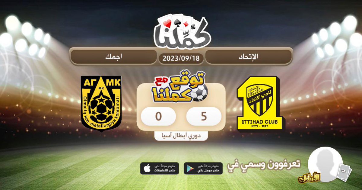 TASI2023's tweet photo. بالتوفيق
@Kammelna #توقع_مع_كملنا #الإتحاد_اجمك https://t.co/B8L9SB71tJ