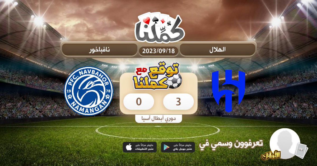 TASI2023's tweet photo. بالتوفيق
@Kammelna #توقع_مع_كملنا #الهلال_نافباخور https://t.co/rXNBQEw57W