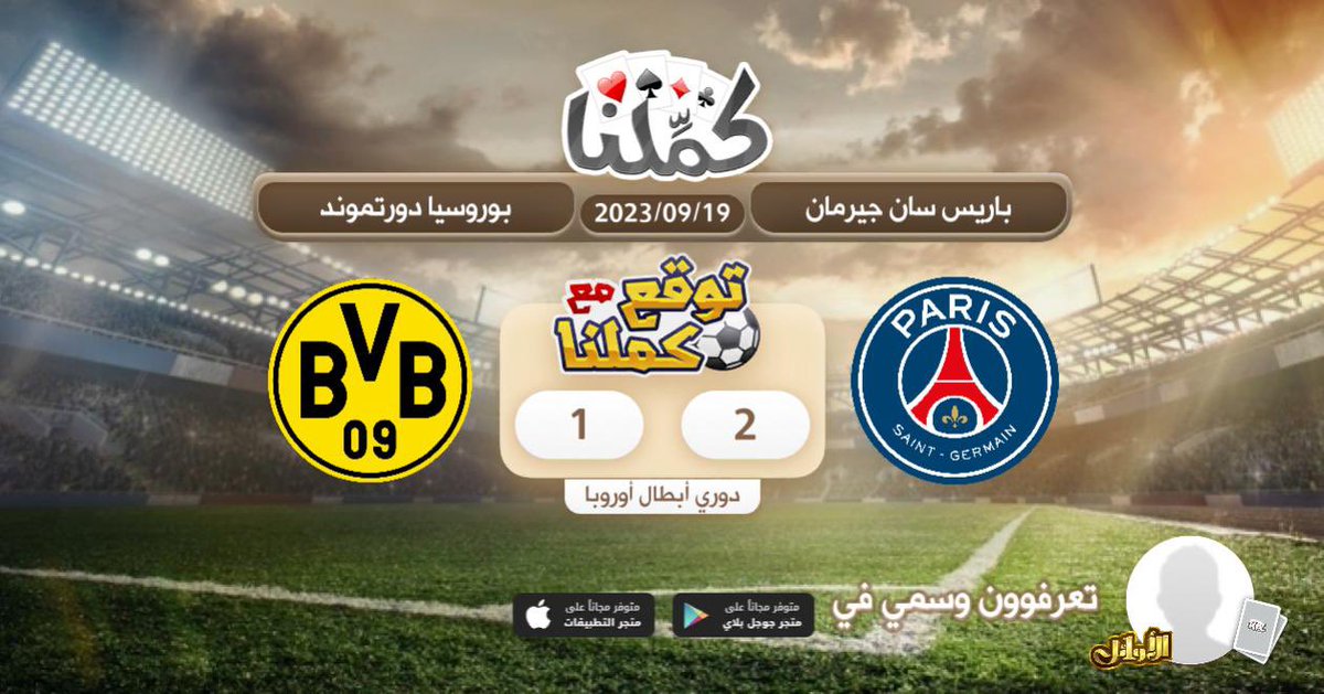 TASI2023's tweet photo. بالتوفيق
@Kammelna #توقع_مع_كملنا #باريس_دورتموند https://t.co/nCiSONcsRY