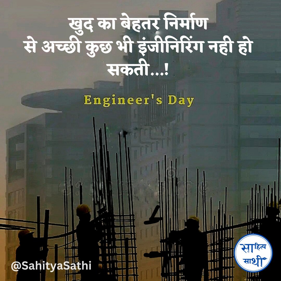 खुद का बेहतर निर्माण से अच्छी कुछ भी इंजीनिरिंग नहीं हो सकती...!

– अज्ञात 

#EngineersDay