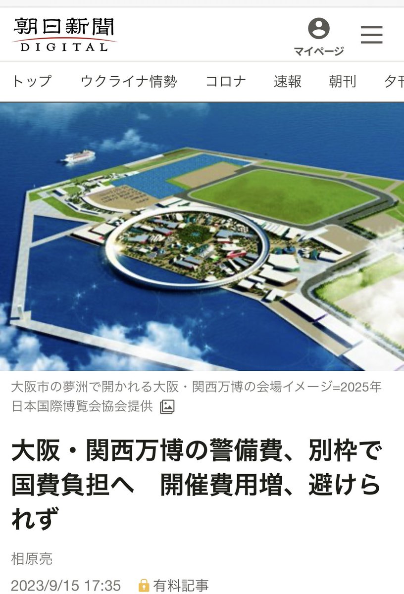 ISOKO_MOCHIZUKI's tweet photo. 国費投入前に大阪万博を中止すべきだ

大阪・関西万博の警備費、別枠で国費負担へ　開催費用増、避けられず

外国パビリオン建設などが遅れている2025年の大阪・関西万博をめぐり、西村経済産業相は会見で、建設費・運営費とは別に新たに国費で警備費を確保する方針を明らかに

https://t.co/WFbHj2Jfnl