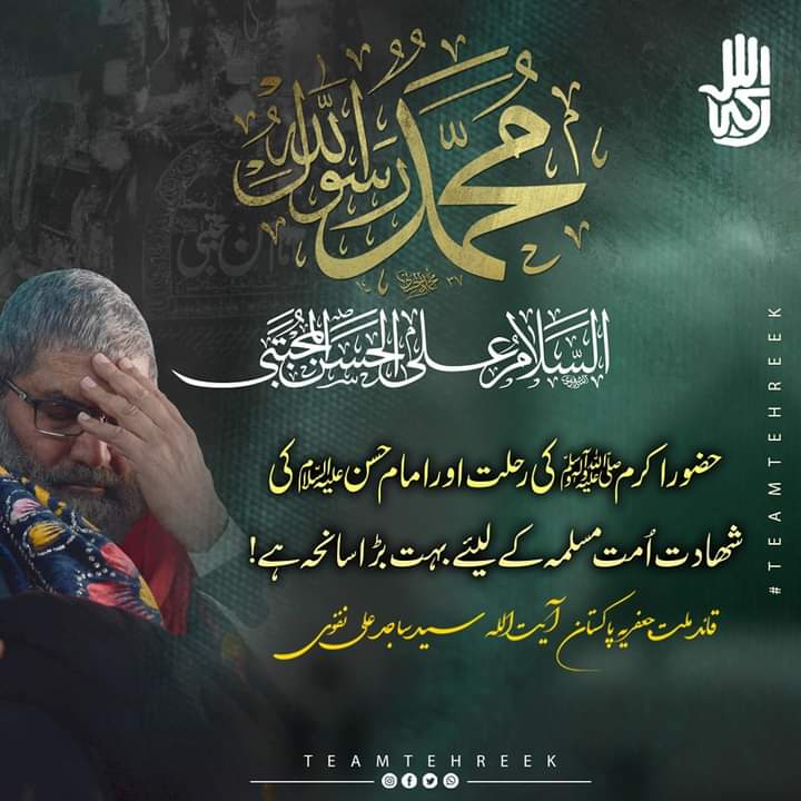 28 صفــر المظفر رحلــت محبوب خدا حضرت محمــد مصطفیٰ ﷺ و شہادت امام حسـن المجتبیٰ عليه السلام تمام عالم بشریــت کو تعـــزیت و تسلیت عرض کرتے ہیں۔
ــ
شیعـــہ علمــاء کونســـل پاکستان
ــ
#imamhassanع
#karbala
#SUCPakistan 
#JSOPakistan 
#shia #madina
#Team_Deffenders
#TeamTehreek
