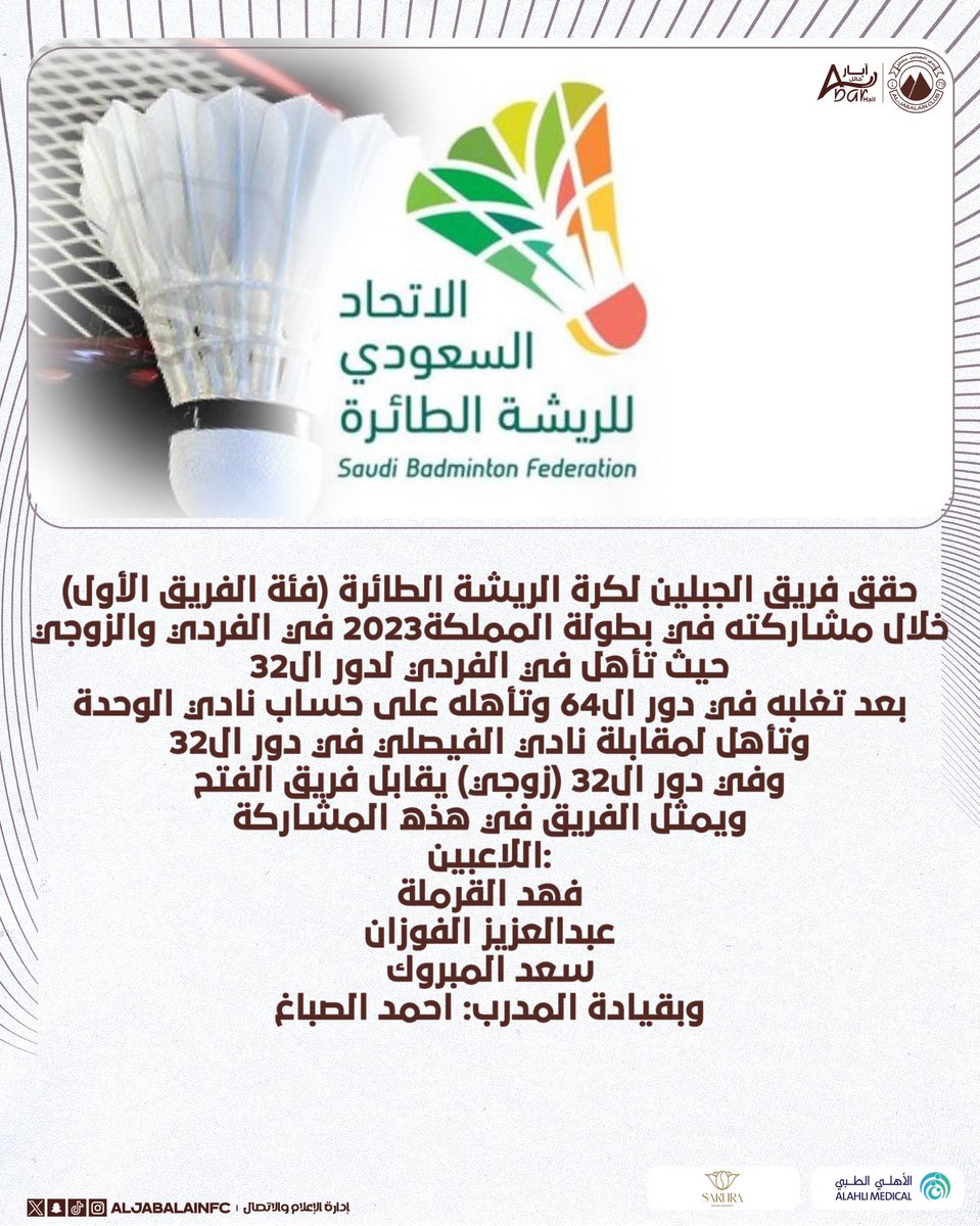 🔝تأهل فريق الجبلين لكرة الريشة الطائرة (فئة الفريق الأول) للدور 32 في بطولة المملكة 2023🏸🤎

#الجبلين
#ألعاب_الجبلين_المختلفه