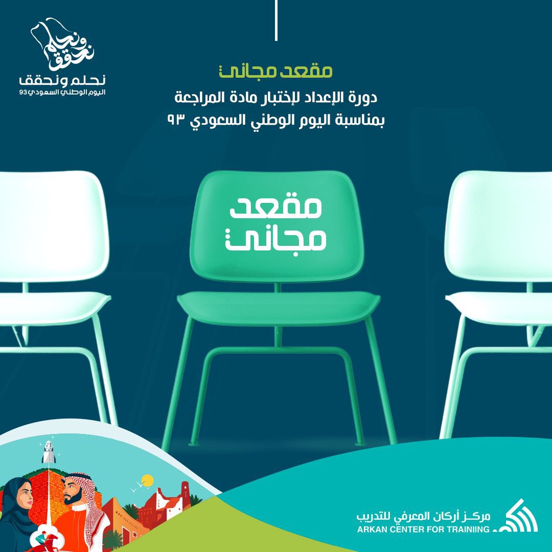 ___arkan's tweet photo. بمناسبة اليوم الوطني ولأنكم جزء من هذا الوطن ولأن نجاحكم يساهم في عطائكم له، نتقدم لكم بمقعد مجاني بهذه المناسبة السعيدة🇸🇦💚💚

سيكون السحب من الرتويت يوم ٢٣سبتمبر ٢٠٢٣م
تمنياتنا لكم بالتوفيق🤩🤩
#اليوم_الوطني93 https://t.co/K9xDTgit48