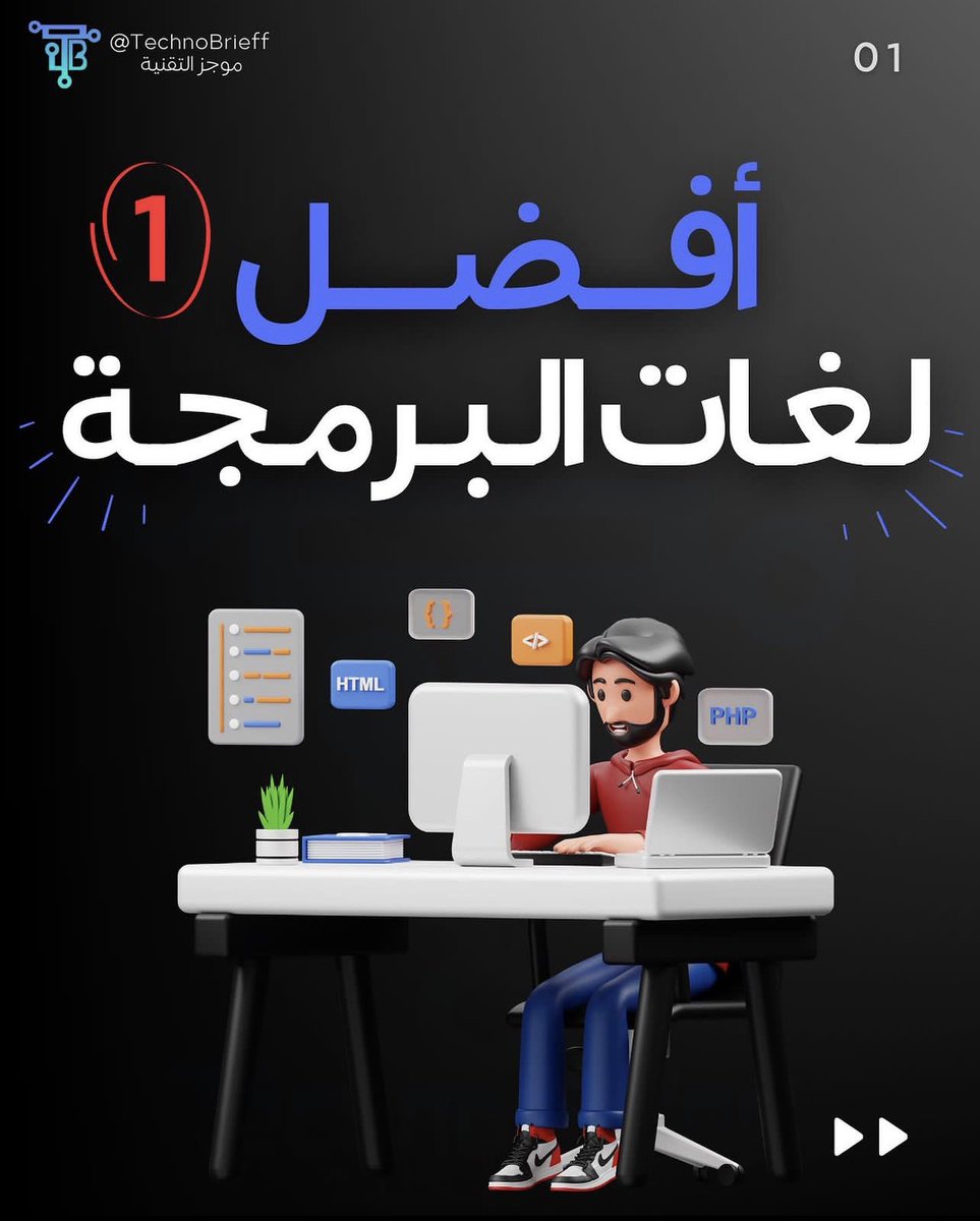 TechnoBrieff's tweet photo. بوست مقسم جزئين من افضل لغات البرمجة في الفترة الحالية والاكثر استخداماً 

رابط الجزء الاول ⬇️

https://t.co/3RQnfFcqJU

رابط الجزء الثاني ⬇️

https://t.co/3RQnfFcqJU https://t.co/pdl2IOqobv