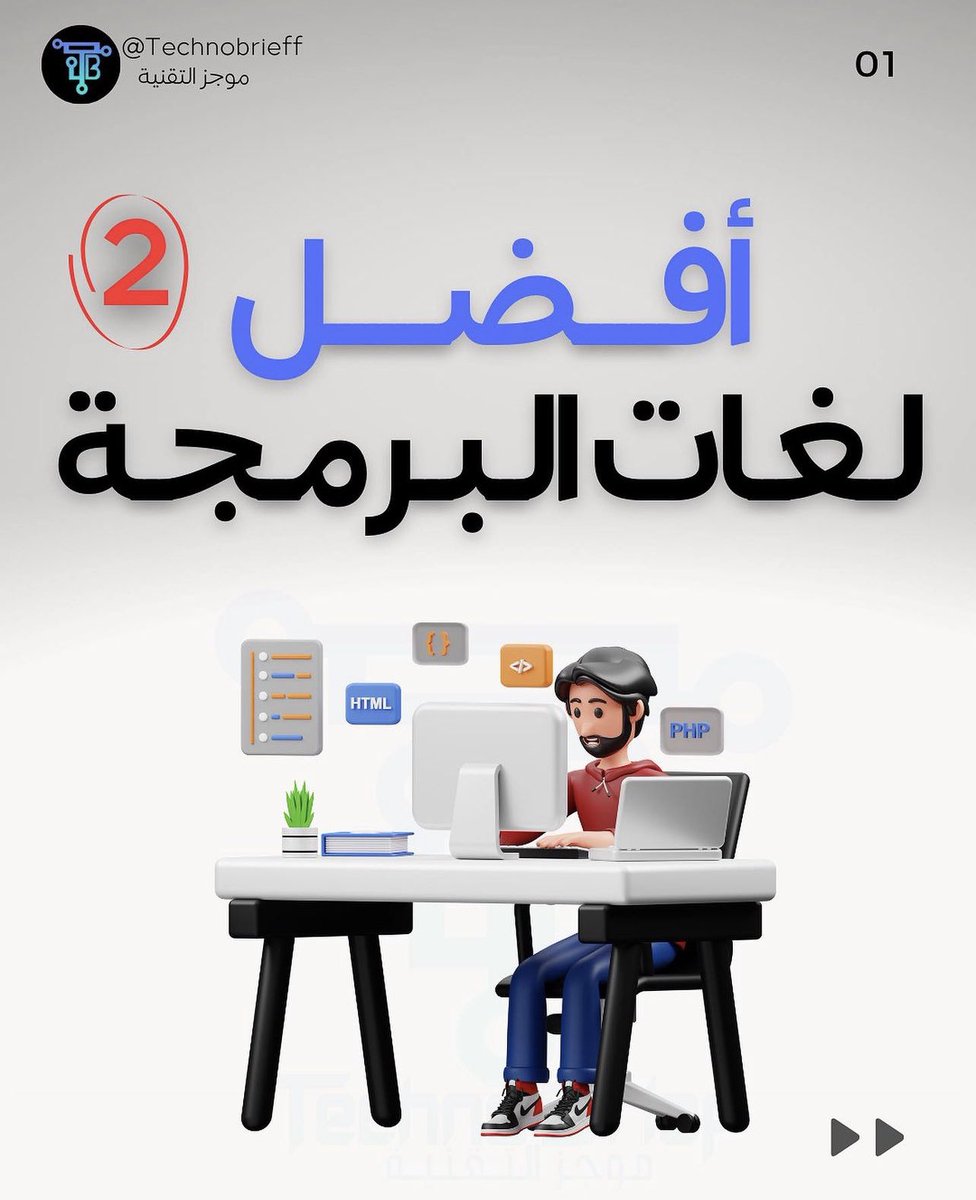 TechnoBrieff's tweet photo. بوست مقسم جزئين من افضل لغات البرمجة في الفترة الحالية والاكثر استخداماً 

رابط الجزء الاول ⬇️

https://t.co/3RQnfFcqJU

رابط الجزء الثاني ⬇️

https://t.co/3RQnfFcqJU https://t.co/pdl2IOqobv