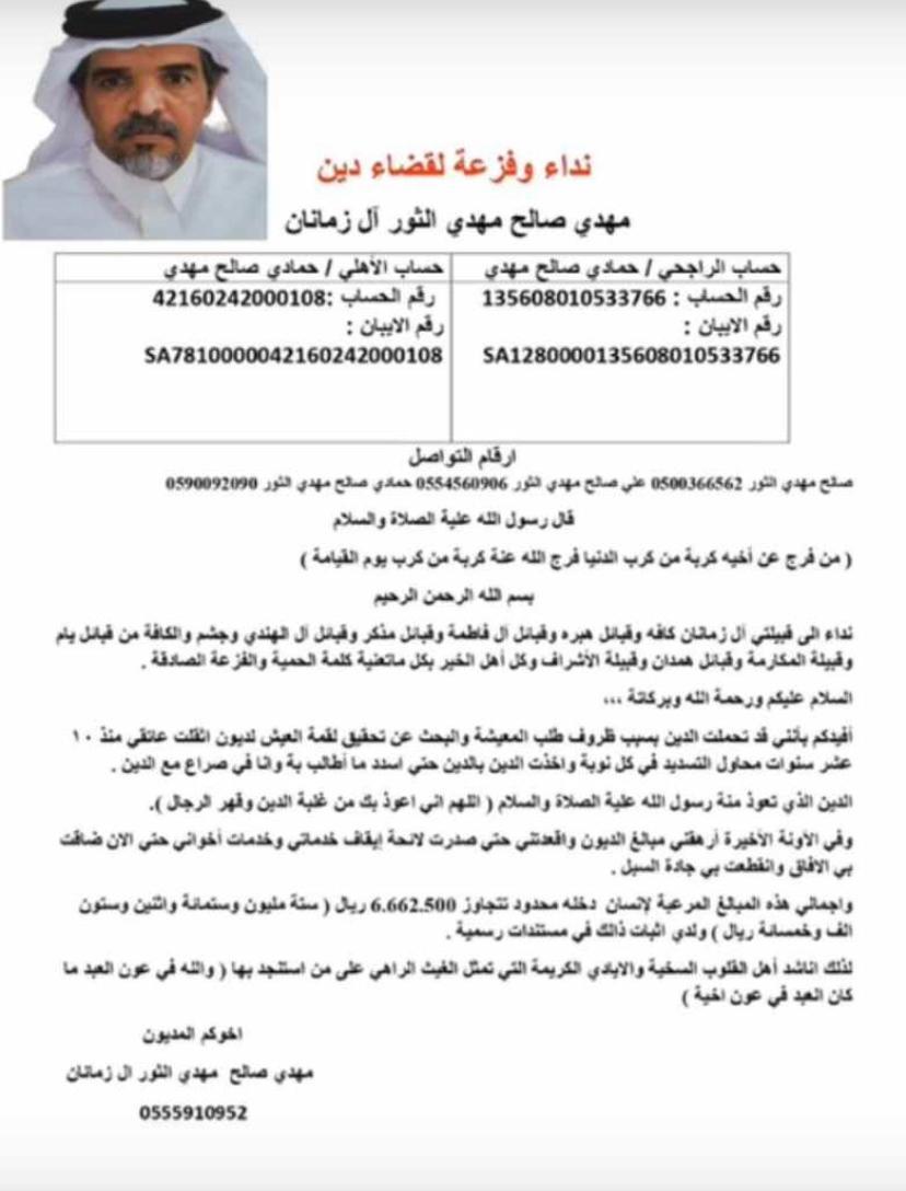 وين التفاعل وين الفزعه وين محبي فعل الخير 
يومين بدون تفاعل 
#مهدي_صالح_الثور_ال_زمانان
#نجران_الان