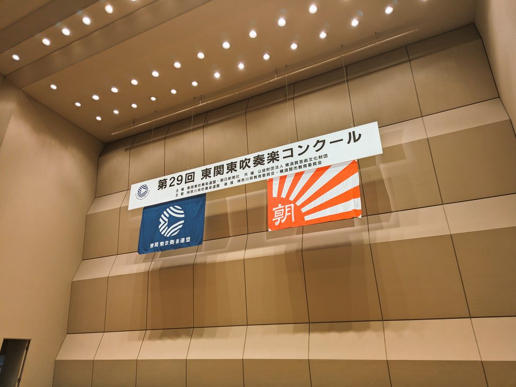 hksuiren_1995's tweet photo. 第29回東関東吹奏楽コンクール、最終週はよこすか芸術劇場にて開催します。
本日は中学生の部B部門、当日券も販売いたします。 https://t.co/gtgmkAhxqe