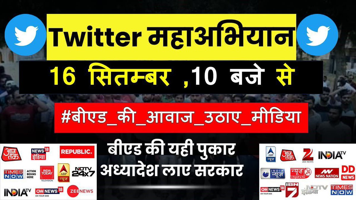 #बीएड_की_आवाज_उठाए_मीडिया
देश के चौथे स्तंभ से अपील की हम करोड़ो बीएड डिग्री धारको के 5वर्षों के समय,श्रम व धन को व्यर्थ होने से बचा लीजिए
<a href="/BBCIndia/">BBC News India</a> <a href="/aajtak/">AajTak</a> <a href="/ABPNews/">ABP News</a> <a href="/ravishndtv/">ravish ndtv</a> <a href="/sakshijoshii/">Sakshi Joshi</a> <a href="/ppbajpai/">punya prasun bajpai</a> <a href="/PragyaLive/">Pragya Mishra</a> <a href="/abhisar_sharma/">Abhisar Sharma</a>  <a href="/shubhankrmishra/">Shubhankar Mishra</a> <a href="/sardesairajdeep/">Rajdeep Sardesai</a> <a href="/saurabhtop/">Saurabh Dwivedi</a>
