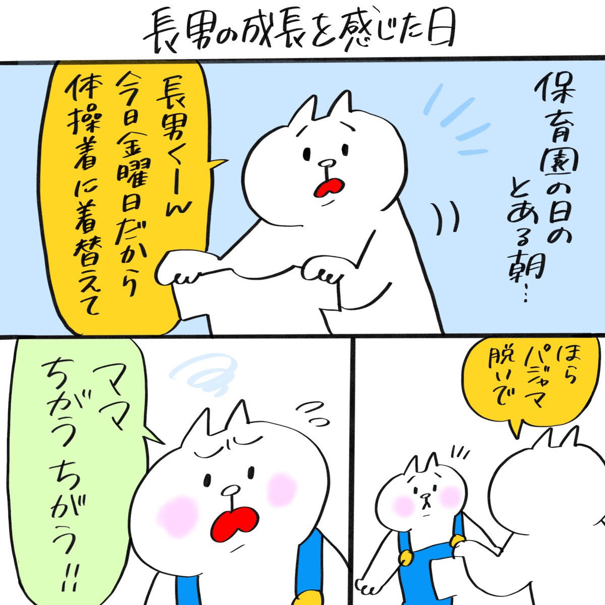 長男の成長を感じた日

#育児漫画 #発達グレー 