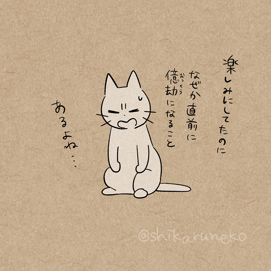 約束したものの直前に面倒になる人を叱ってくれる猫 