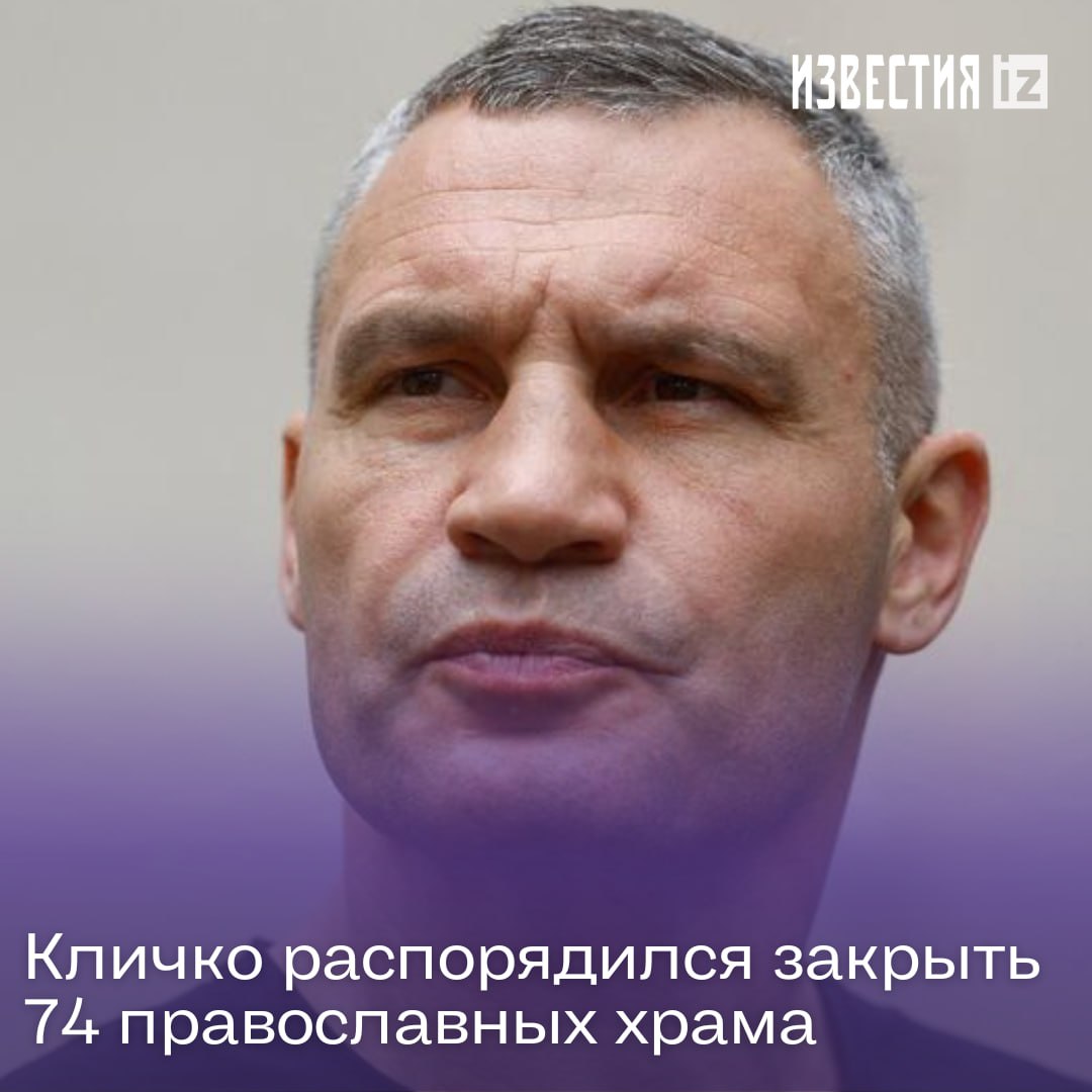 patriot_senior's tweet photo. 🇺🇦Le maire de Kiev a signé un décret selon lequel toutes les églises orthodoxes de l'UOC canonique sont fermées dans la capitale ukrainienne.

Le document correspondant a été publié sur le site Internet de la mairie. Ainsi, les sanctuaires seront privés du droit d'utiliser https://t.co/ChPVpOpBOY