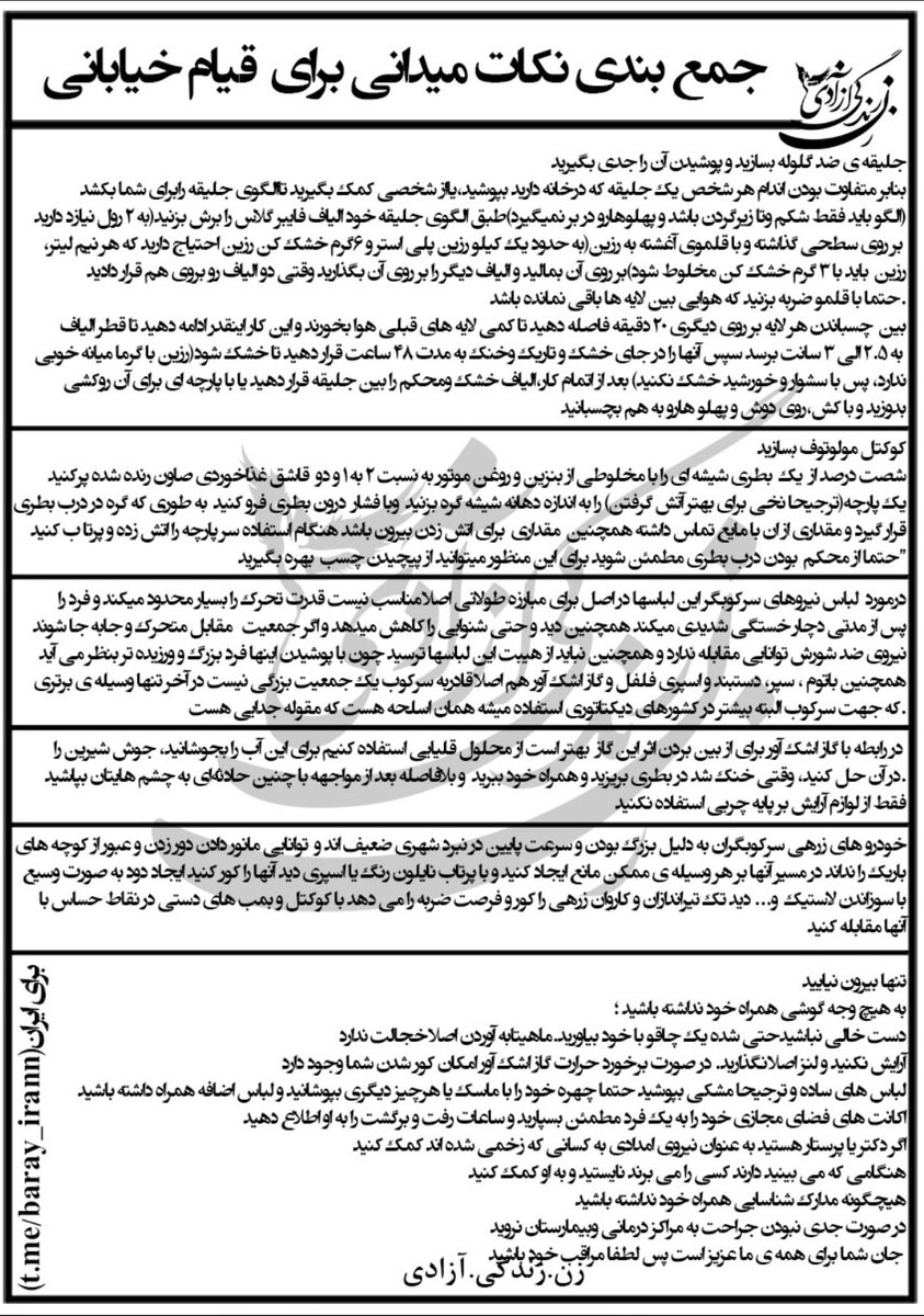 جمع بنده نکات میدانی برای قیام خیابانی 
#سالگرد_مهسا 
#مهسا_امینی