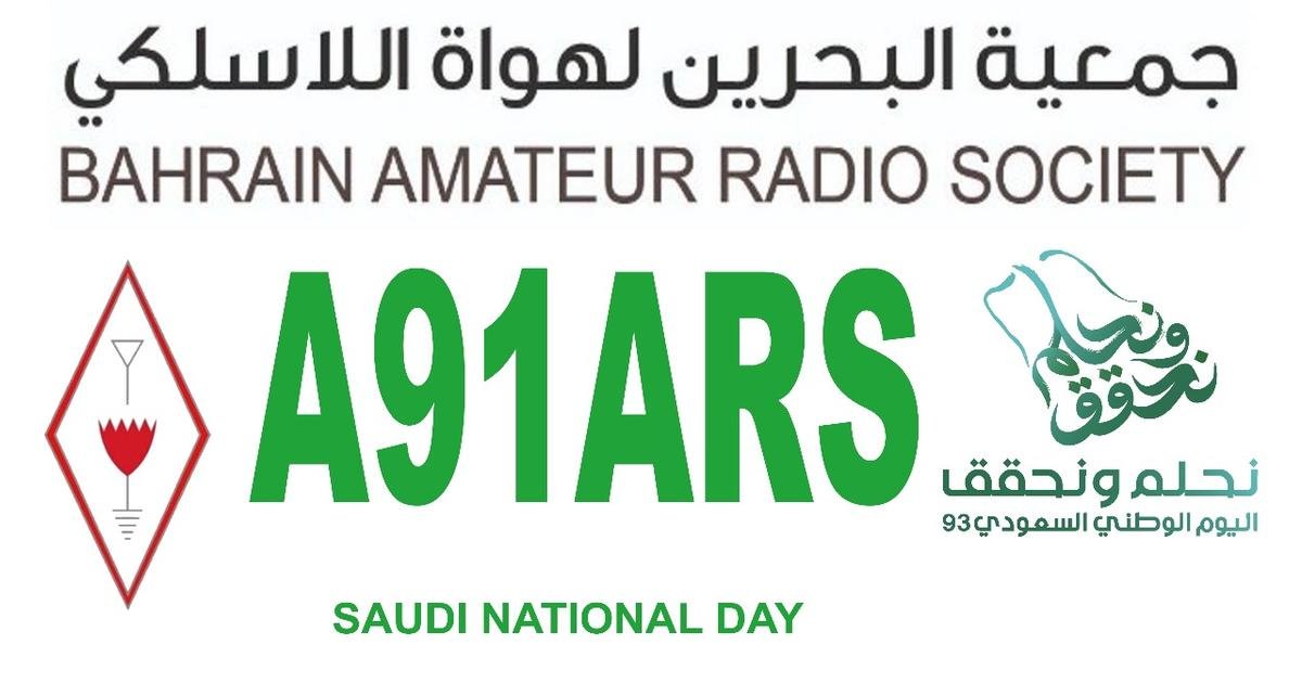 برعاية من #هيئة_تنظيم_الاتصالات، تشارك #جمعية_البحرين_لهواة_اللاسلكي وللعام السابع على التوالي في الاحتفال بـ #اليوم_الوطني_السعودي_93 باستخدام اشارة النداء #A91ARS خلال الفترة 17 - 23 سبتمبر 2023
<a href="/TRABahrain/">TRA Bahrain</a> <a href="/hz1sar/">الجمعية السعودية لهواة اللاسلكي (SARS)</a> <a href="/bna_ar/">وكالة أنباء البحرين</a> @MYSBHR