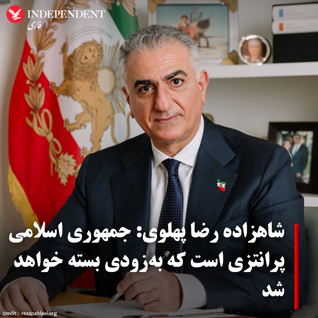 indypersian's tweet photo. شاهزاده رضا پهلوی، در گفت‌وگو با روزنامه ایتالیایی اونیره (AVVENIRE) گفت، جمهوری اسلامی پرانتزی در تاریخ ایران است که به‌زودی بسته خواهد شد.

شاهزاده رضا پهلوی در این گفت‌وگو که ۱۴ سپتامبر در یکی از نشریات مهم ایتالیا منتشر شد، به نقش خود در «انقلاب ملی» ایران اشاره کرد و گفت: «من برای خدمت به ملتم ایستاده‌ام تا به آن‌ها و جنبش آن‌ها برای بازگشت به حاکمیت ملی و انتخابات آزاد و عادلانه کمک کنم. این تنها ماموریت من در زندگی سیاسی‌ام است.»

#شاهزاده_رضا_پهلوی #ایندیپندنت_فارسی