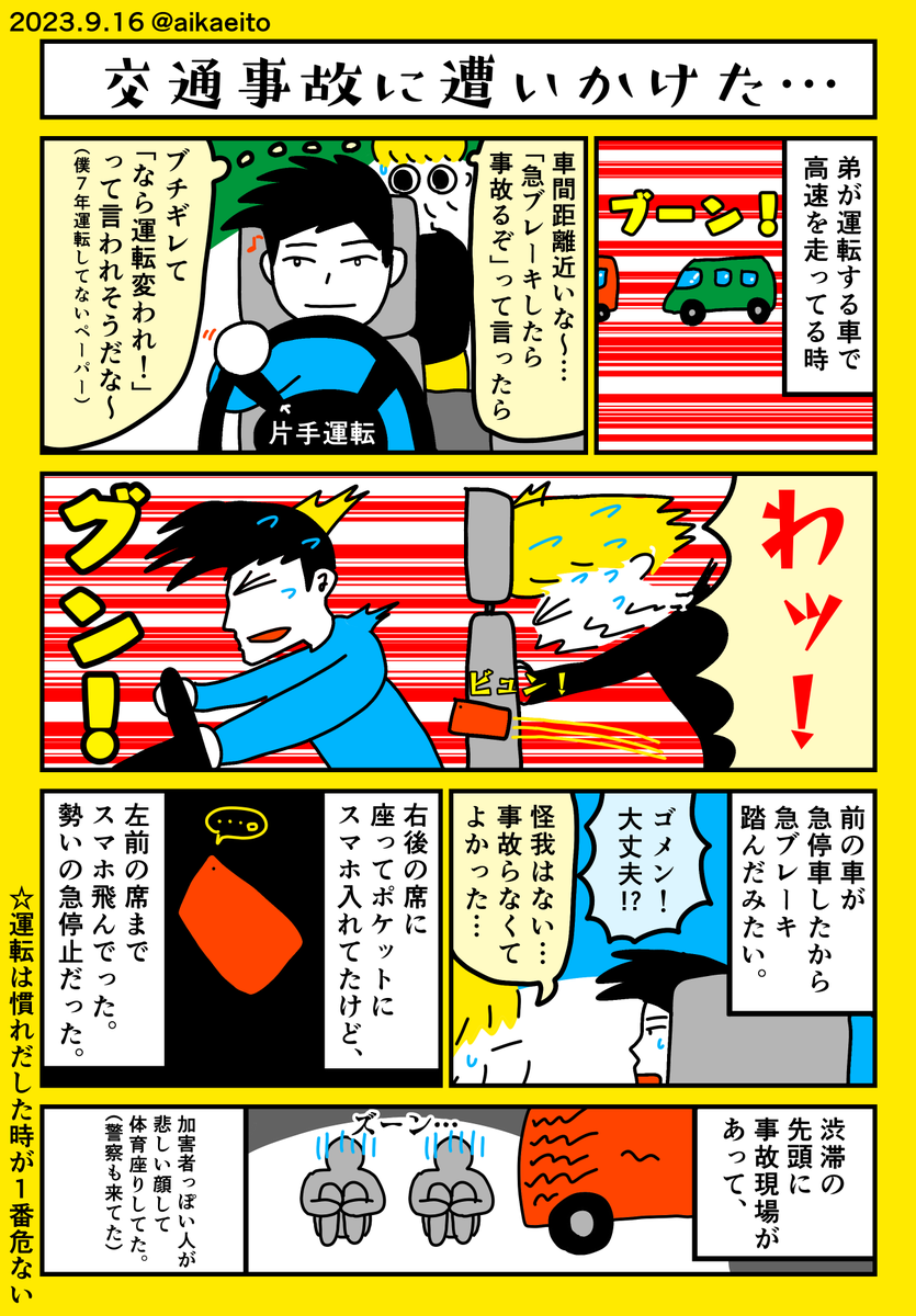 交通事故に遭いかけた…