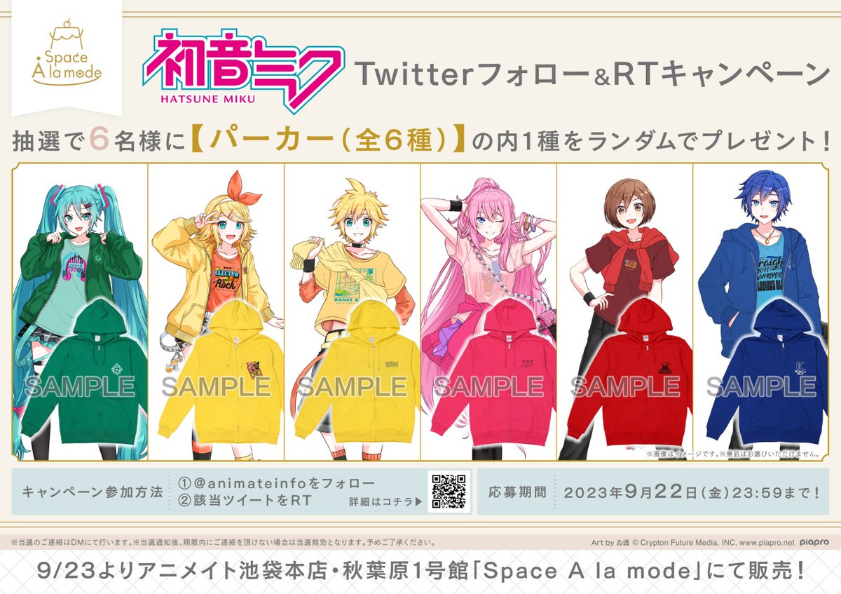 株式会社アニメイト (@animateinfo) on Twitter photo 抽選で『初音ミクシリーズ』の新作商品が当たるキャンペーンを開催!
フォロー&RTで応募完了!ご応募は<9/22>まで!
詳細⇒ tiny.cc/m7havz
商品詳細や他アイテムは #Space_A_la_mode のページをチェック♪
#初音ミク #鏡音リン #鏡音レン #巡音ルカ #MEIKO #KAITO #スペースアラモード 抽選で『初音ミクシリーズ』の新作商品が当たるキャンペーンを開催!
フォロー&RTで応募完了!ご応募は<9/22>まで!
詳細⇒ tiny.cc/m7havz
商品詳細や他アイテムは #Space_A_la_mode のページをチェック♪
#初音ミク #鏡音リン #鏡音レン #巡音ルカ #MEIKO #KAITO #スペースアラモード