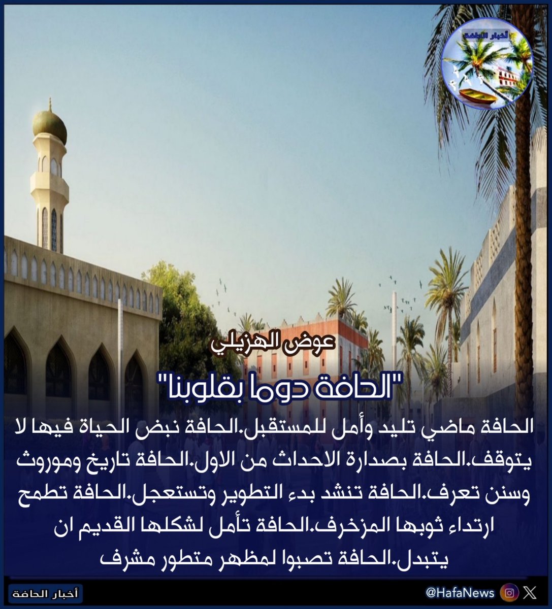 HafaNews's tweet photo. 🔵 عوض الهزيلي

الحافة ماضي تليد وأمل للمستقبل
الحافة نبض الحياة فيها لا يتوقف
الحافة بصدارة الاحداث من الاول
الحافة تاريخ وموروث وسنن تعرف

"الحافة دوما بقلوبنا"

#سوق_شاطىء_الحافة
#منطقة_الحافه #عودة_الماضي
#محافظة_ظفار #سلطنة_عمان https://t.co/0BrYbaAZnw