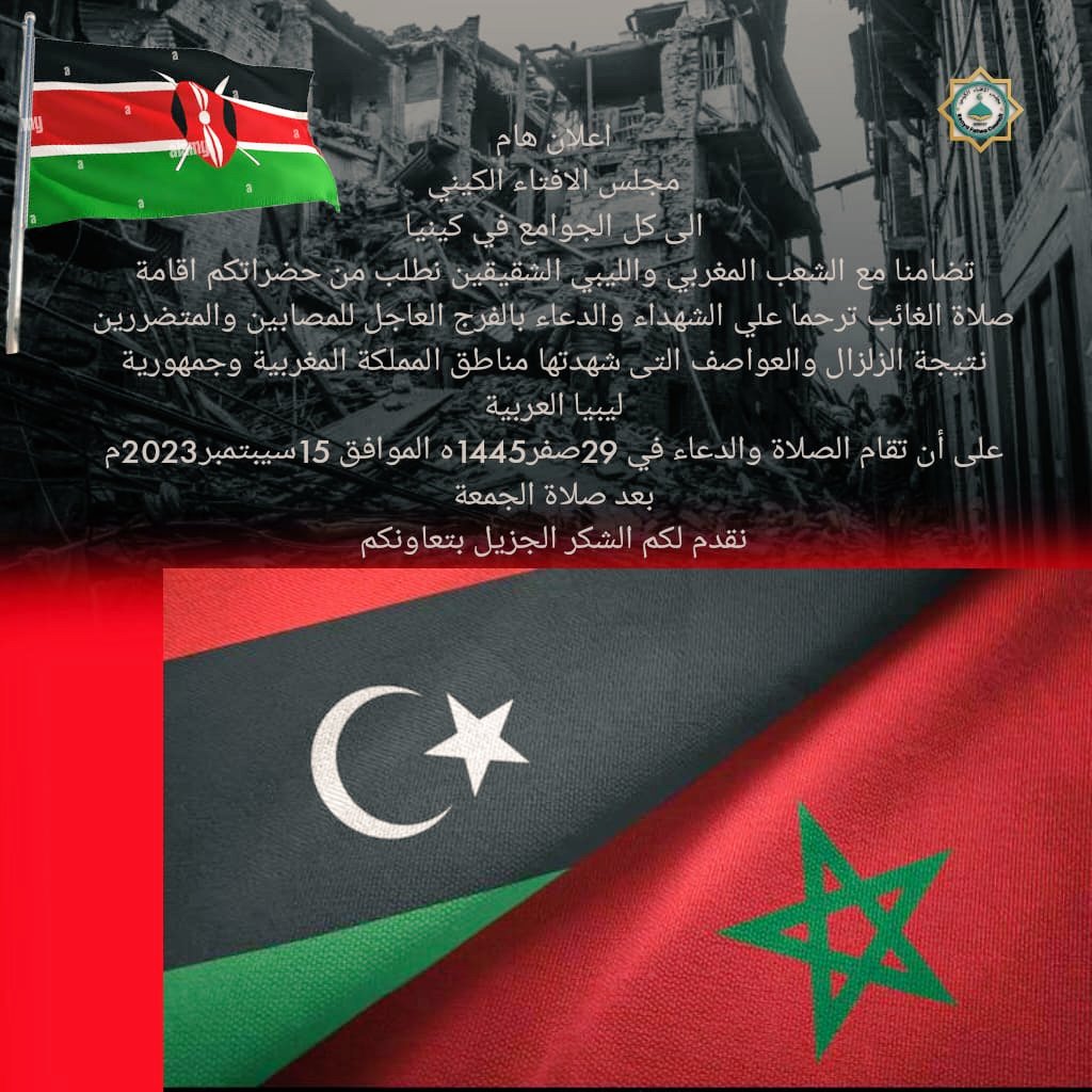 Ken_Con_Maroc's tweet photo. صلاة الغائب في جوامع كينيا..
أقيمت اليوم بعد صلاة الجمعة في جميع جوامع جمهورية كينيا صلاة الغائب ترحما على شهداء الزلزال الذي ضرب المملكة المغربية وعلى فيضانات ليبيا بدعوة من مجلس الإفتاء الكيني https://t.co/gYQZvC5ast