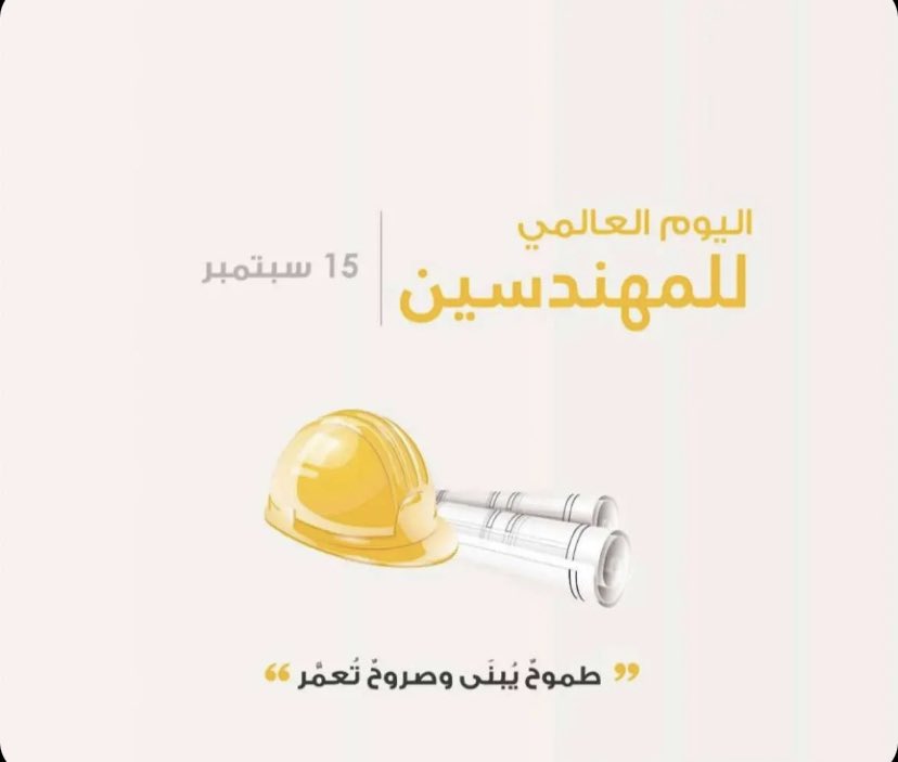 Alwatadsa's tweet photo. #يوم_المهندس_العالمي #اليوم_العالمي_للمهندس #اليوم_العالمي_للمهندسين 
#الوتد #مقاولات #تصميم_داخلي #تصميم_خارجي #تصميم #تنفيذ #اشراف https://t.co/Y2qBI9V51N