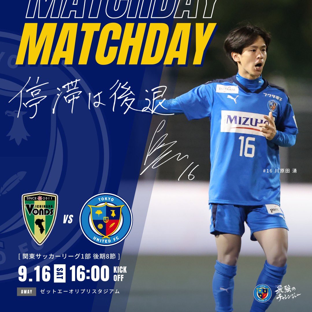 TOKYOUNITED_FC's tweet photo. ╋━━━━━
   Match day
   ━━━━━╋
今シーズンのチャンピオンチームとのアウェー戦

一つでも上の順位を目指して戦います🔥

Today⏩関東サッカーリーグ
🆚 VONDS市原FC
🗓 9/16(土)16:00
🏟 ゼットエーオリプリスタジアム https://t.co/Z0Zckel9Rp