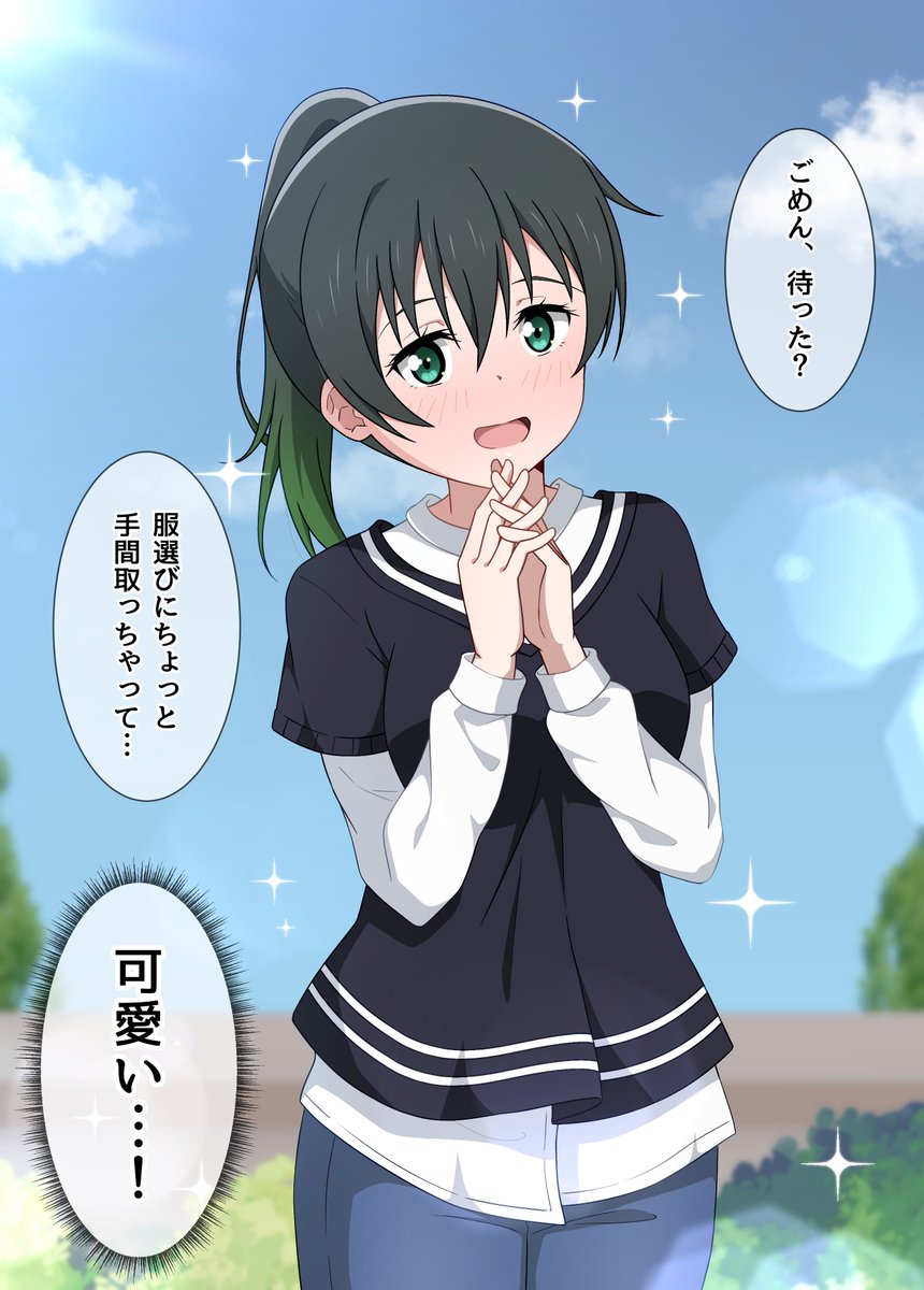 付き合ってからの初デート
できるだけ可愛く見せるためメイクに時間かかりすぎて約束に少し遅れてしまった侑ちゃん

#虹ヶ咲 