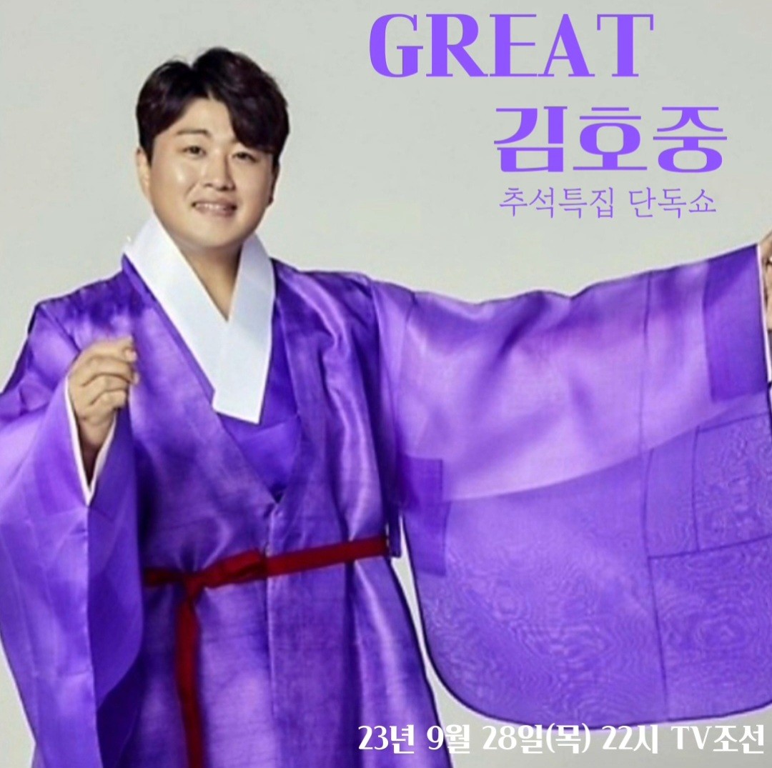 김호중 추석특집 단독쇼 'GREAT 김호중' 초대형 스케일 가상과 현실을 넘나드는 초특급 무대  예고!

#김호중_추석특집단독쇼_GREAT김호중
#김호중_GREAT김호중_9월28일_TV조선
#김호중
#KIMHOJOONG 
#TVAROTTI ​
@hojoongofficial 

⬇️GREAT 김호중 티저영상⬇️
youtu.be/5cRdVcuLnPE