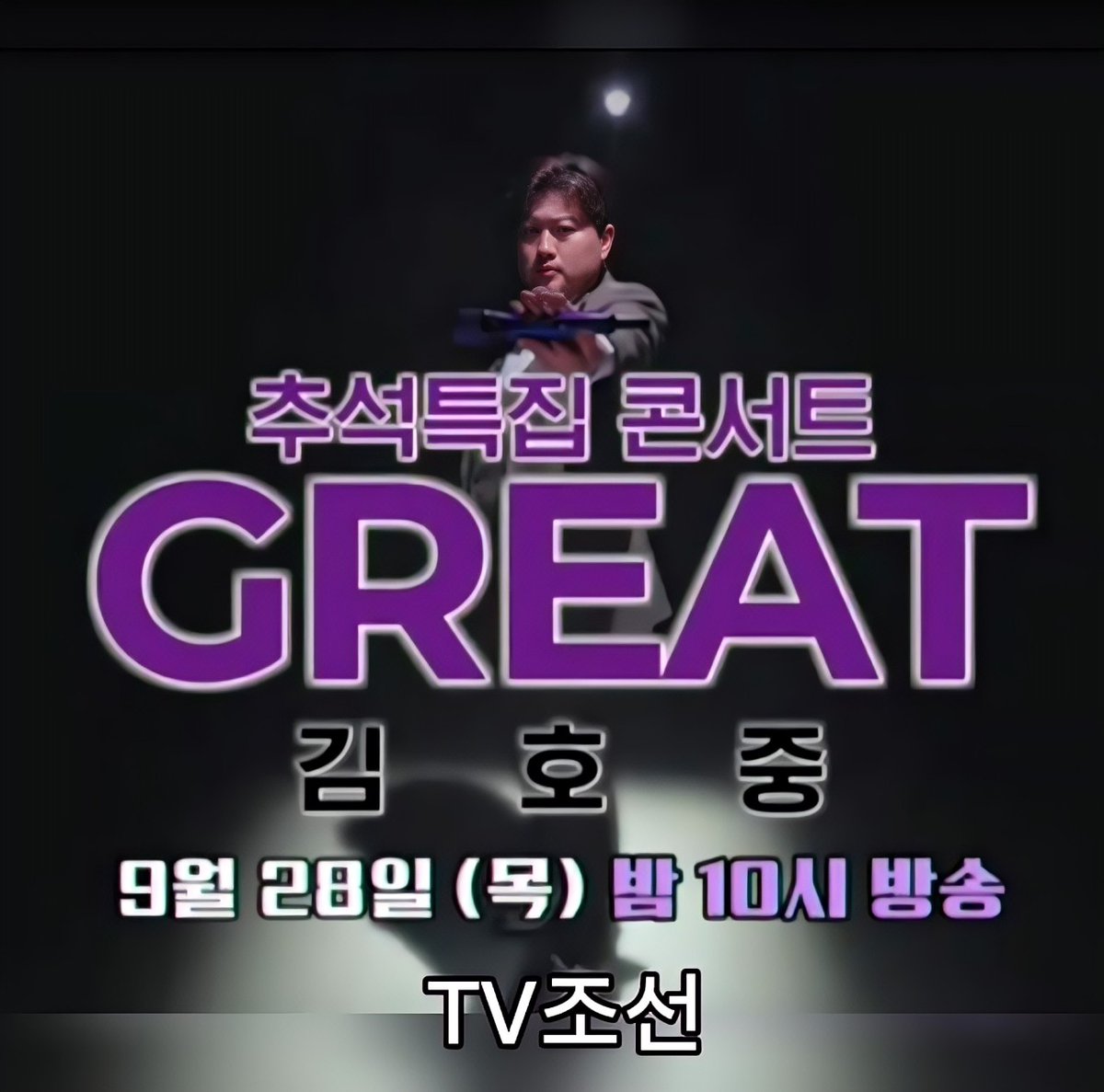 #김호중_추석특집단독쇼_GREAT김호중
#김호중_GREAT김호중_9월28일_TV조선
#김호중 #KIMHOJOONG 
#TVAROTTI 
@hojoongofficial

⬇️GREAT 김호중 티저영상⬇️

youtu.be/5cRdVcuLnPE