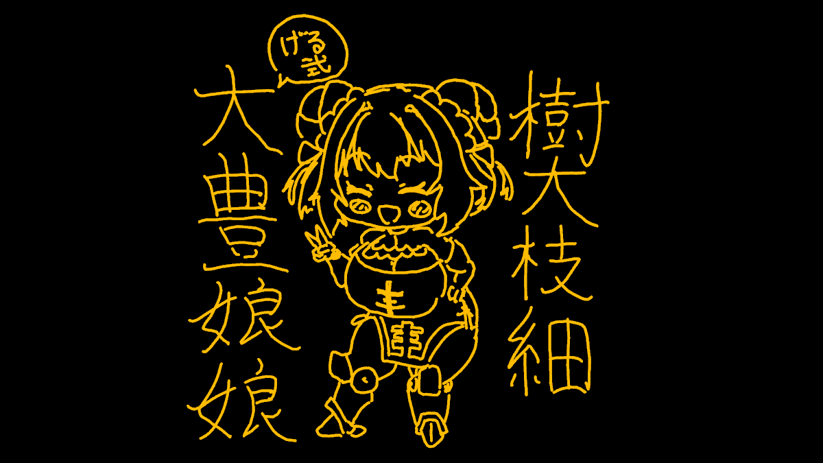 ACⅥ(に出てこない)キャライラスト ・うぉ……樹大枝細…… ・とっても仲良し! ・なんだこれは! ・オール・ドンマイ 」ヨシユキ大根の漫画