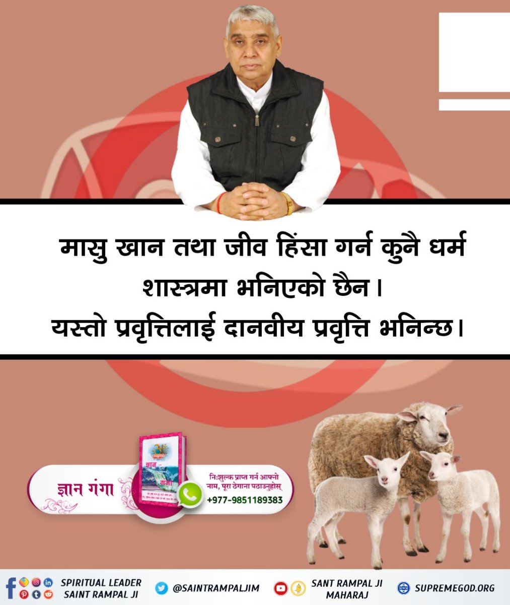 ManichandSah's tweet photo. 🌅#GodMorningSaturday🤳🤳
मासु खान तथा जीव हिंसा गर्न कुनै धर्म शास्त्रमा भनिएको छैन। यस्तो प्रवृत्तिलाई दानवीय प्रवृत्ति भनिन्छ।
अधिक जानकारीका लागि पढ्नुहोस् पुस्तक "ज्ञान गंगा"
#MeatIsNotForHumans
#Stop_Eat_Meat
#Aadi_Sanatan_Dharma https://t.co/GH0tPNa1sd