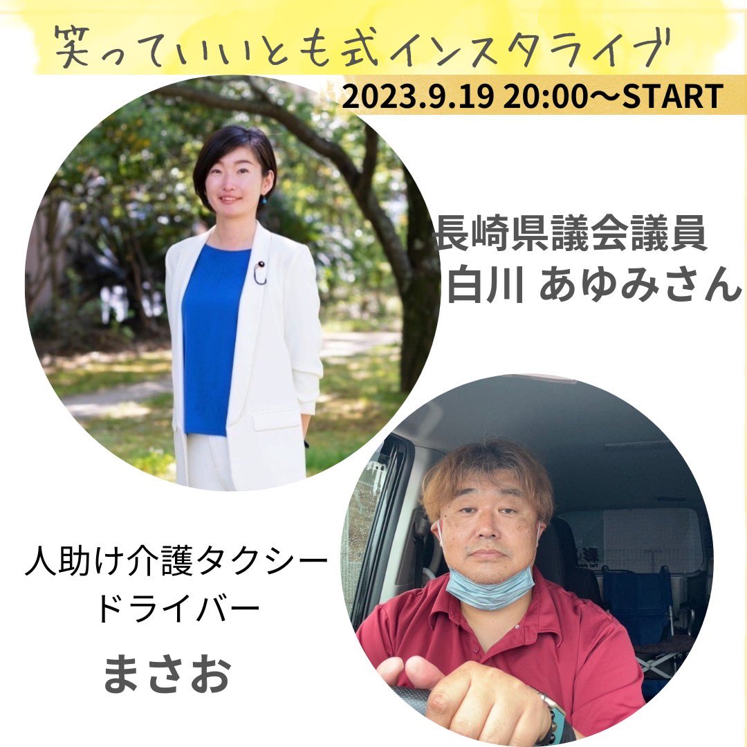 masairodori's tweet photo. 9/19火曜日、笑っていいとも式インスタライブ番外編‼️今回のゲストは先日の長崎県議会議員選挙で政治家としてのスタートを切られた白川あゆみさんにご出演いただきます、以前より親交はあり今回議員になられてからは初トーク、ぜひご視聴下さい
#白川あゆみ　#長崎県議会議員 https://t.co/rKIvg22Asn