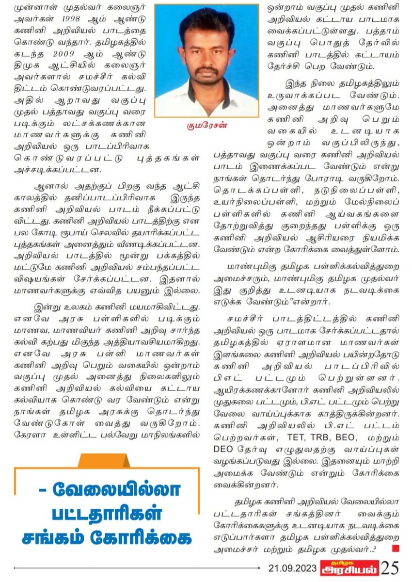 arokias20320622's tweet photo. கலைஞர் அவர்கள் அறிமுகப்படுத்திய கணினி அறிவியல் பாடம் அரசுப் பள்ளிகளில் மீண்டும் தொடங்கப்படுமா?
@CMOTamilnadu
@mkstalin
@Udhaystalin
@Anbil_Mahesh
#TNBEDCSVIPS #CSTEACHERS #BEDCS
@TThenarasu
@KanimozhiDMK
@tnschoolsedu
@dindigulleoni https://t.co/AueElsvddv