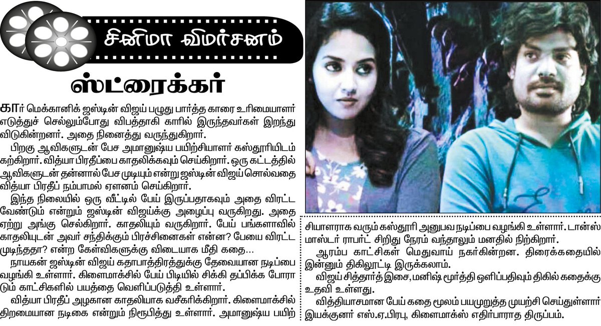 MiniCinemaWorld's tweet photo. #Striker 
சினிமா விமர்சனம்  

#Dinathanthi #தினத்தந்தி Review

@Directorprabu @vidya_pradeep01 @kasthurishankar @justinactornew @ivijaysiddharth @iamrajeshkrish @RIAZtheboss @christy_pooja @akilanram1 @itsjosephjaxson @yuva_barath @VishwaM31906376 https://t.co/5WdzPWynsJ
