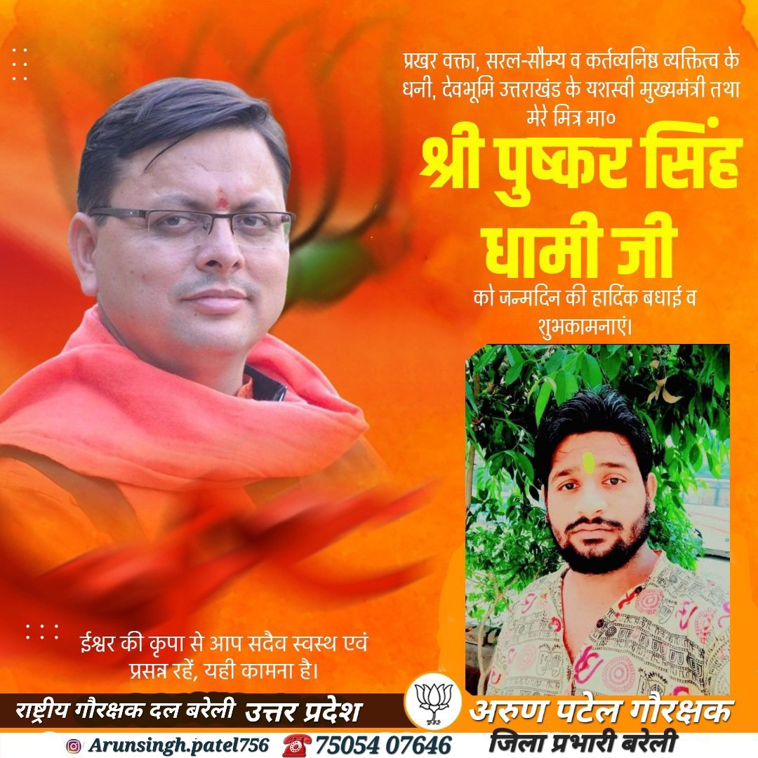 GAURAKSHAK ARUN PATEL (@gaurakshakarun) on Twitter photo जन्मदिन की हार्दिक शुभकामनाएं महादेव की कृपा आप पर बनी रहे और आप आपका परिवार हमेसा खुश रहे जय गौ माता 🎂🎂🌹🌹 <a href="/pushkardhami/">Pushkar Singh Dhami</a> <a href="/ukcmo/">CM Office Uttarakhand</a> <a href="/UttarakhandTak/">Uttarakhand Tak</a> <a href="/ZEEUPUK/">Zee Uttar Pradesh Uttarakhand</a> <a href="/ETVBharatUK/">ETVBharat Uttarakhand</a> जन्मदिन की हार्दिक शुभकामनाएं महादेव की कृपा आप पर बनी रहे और आप आपका परिवार हमेसा खुश रहे जय गौ माता 🎂🎂🌹🌹 <a href="/pushkardhami/">Pushkar Singh Dhami</a> <a href="/ukcmo/">CM Office Uttarakhand</a> <a href="/UttarakhandTak/">Uttarakhand Tak</a> <a href="/ZEEUPUK/">Zee Uttar Pradesh Uttarakhand</a> <a href="/ETVBharatUK/">ETVBharat Uttarakhand</a>