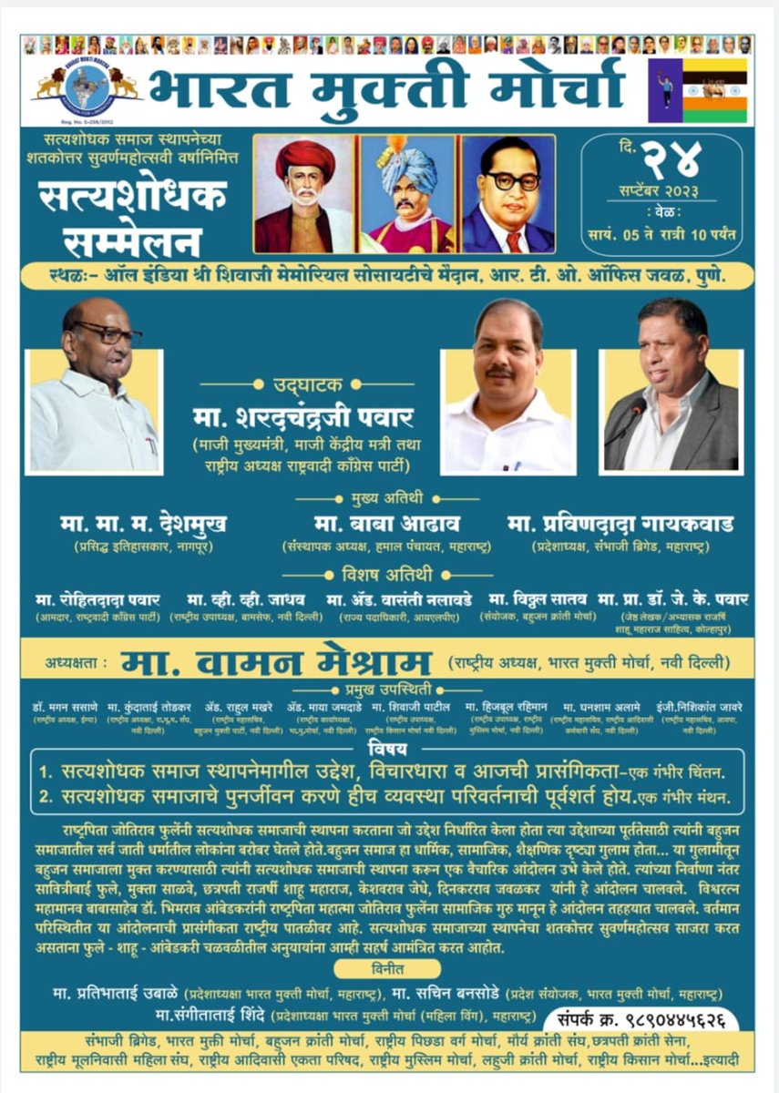 #सत्यशोधक_सम्मलेन
#24thSep_ChaloPune

पुणे मे होगा फिर से एक नया इतिहास का निर्माण,
महात्मा फुले जी के सत्यशोधक आंदोलन को पुर्नजीवित करने काम शुरू होगा वो एक बहुजनों की क्रांति की कड़ी होगी.

💪🏻💪🏻💪🏻💪🏻
चलो पुणे
मै आ रहा हु आप भी पोहचे