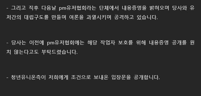 [ PM유저협회의 주체 및 정치적 의도에 대한 의문 및 경기 청년유니온과의 연관성 의혹 ]

현재 이슈가 노골적인 정치적 의도로 이용당하고 있는것으로 추정되어, 이미 많이 실망하신 팬분들이 더 마음 상하게 되실것 같아 이번 글을 게시하게 되었습니다.