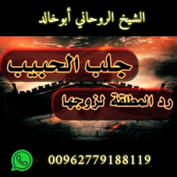 goreem8's tweet photo. جلب الحبيب

رد المطلق

زواج العانس

علاج تاخر الانجاب
المس السحر

كشف 
اردني مجرب مضمون
 موثوق
 في الاردن 
 في عمان الاردن 
صادق ثقه ومجرب
00962779188119 https://t.co/tvtiDUeYyF