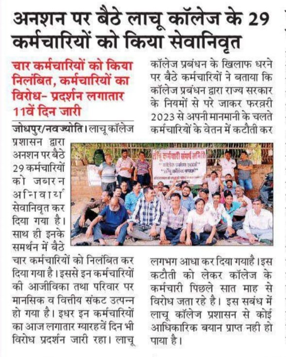 लाचू कॉलेज कर्मचारियों को न्याय दिलाओ