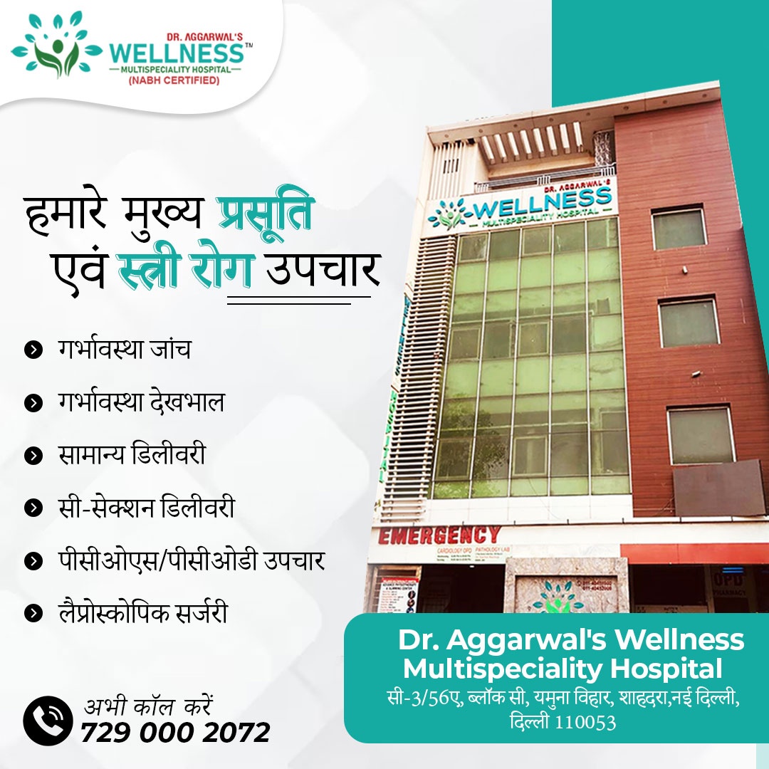 अब हमारे भजनपुरा स्थिति Wellness Clinic में संपूर्ण स्त्री रोग और प्रसूति से सम्बंधित देखभाल और उपचार अनुभवी स्त्री रोग विशेषज्ञ -डॉ. सलोनी अग्रवाल (MBBS, MD) के द्वारा  किया जाता है।  
.
Visit our website - wellnessmultihospital.com
.
#drsaloniaggarwal #multispecialityhospital