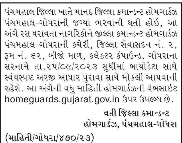 પંચમહાલ જિલ્લા હોમગાર્ડઝ ખાતે જિલ્લા કમાન્ડન્ટની ખાલી જગ્યા ભરવાની જાહેરાત. ગુજરાત સમાચાર ન્યુઝ પેપર, તા.૧૬-૦૯-૨૦૨૩