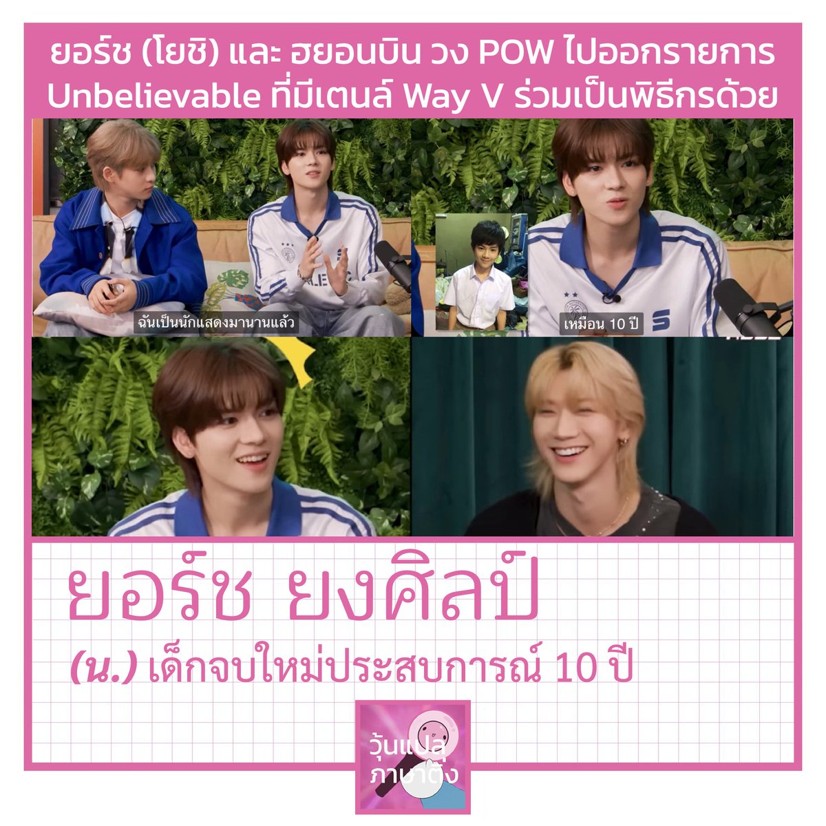 woonplaeting's tweet photo. วงพาว เริ่มทยอยออกงาน ออกรายการกันเรื่อยๆแล้ว ฝากทุกคนไปซัพพอร์ตไอ่วันกับเพื่อนๆวงพาวด้วยน้าา โดยเฉพาะรายการนี้ น้องยอร์ชเจอพี่เตนล์ด้วยแหละ ความแทกุกไลน์มาเจอกันนน คนไทยอย่างวุ้นก็ยิ้มกริ่มตลอดคลิป วุ้นบอกเลอออ…

#ยอร์ชยงศิลป์ #YORCH #HYUNBIN #POW #TEN https://t.co/oHPlWm75zB