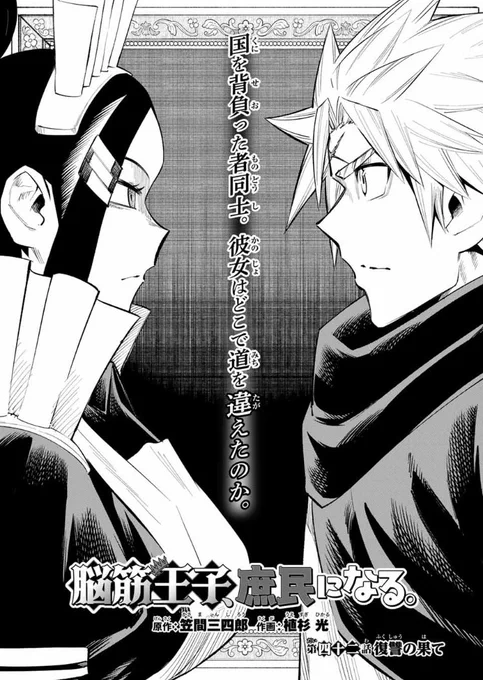 『脳筋王子、庶民になる。』
42話が無料公開中です!   

〜ラスボス戦中〜
完結まで残り2話!
https://t.co/k8M0nGQYZX

よろしくお願いします。
#脳筋王子庶民になる👑 