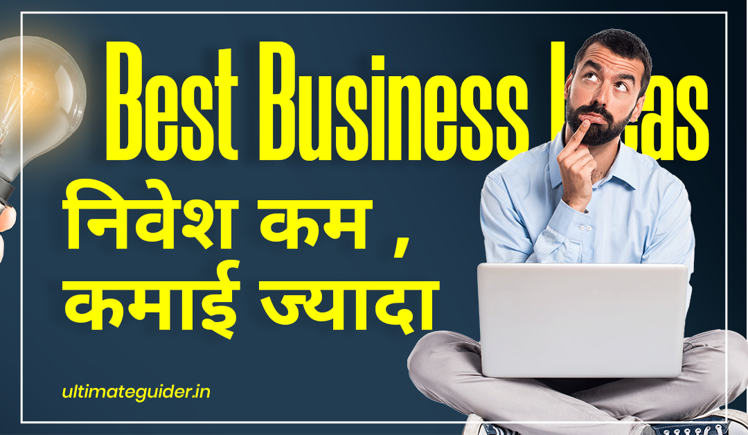 ultimateguider.in/hindi-business…

#businessideas2023 #ultimatebusinessideas #lowinvestmentbusiness #businessideas #ultimateguider