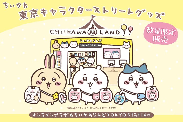 ちいかわグッズ案内 على X: ちいかわグッズ案内 على X: